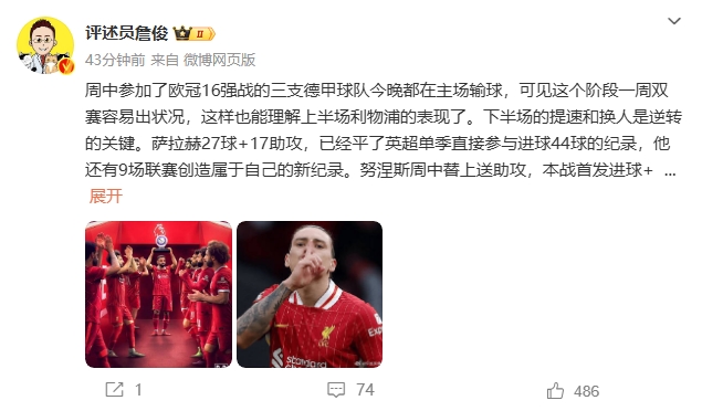 詹俊:萨拉赫还有9场联赛创造新纪录 再战大巴黎很需要精气神