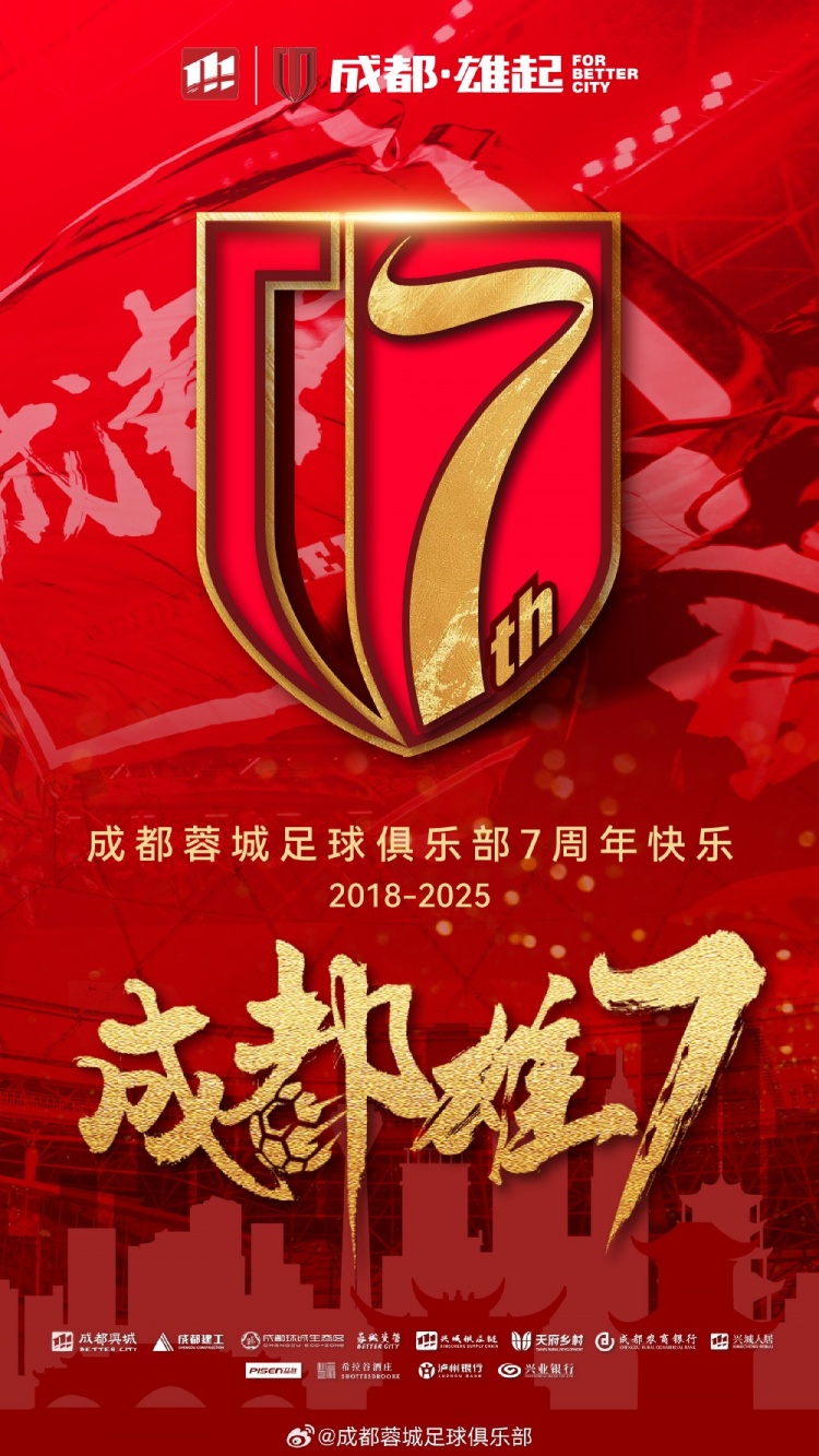 成都蓉城七周年!7年,征途漫漫;未来,请继续与我们携手前行