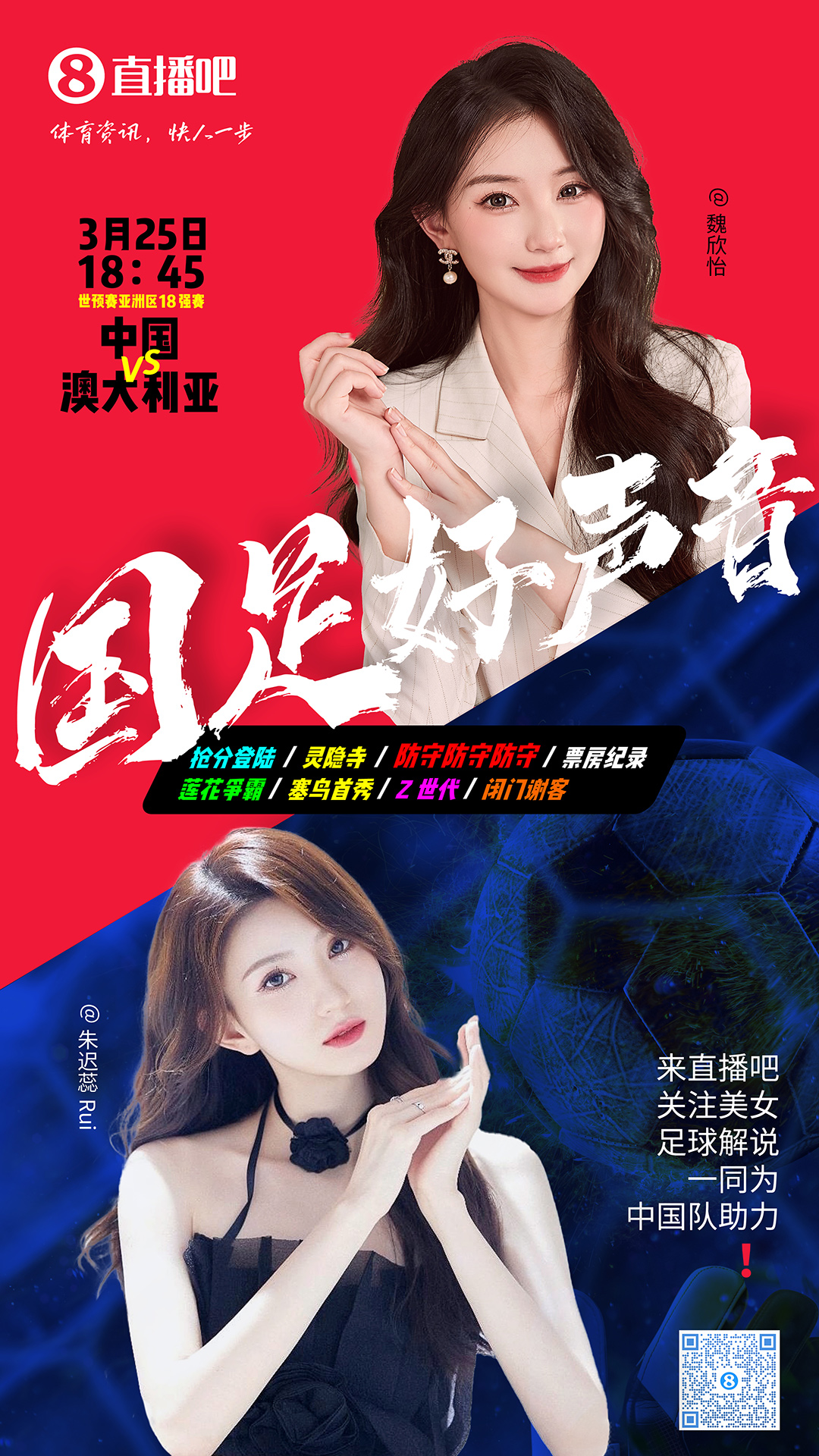 18:45等你!美女解说魏欣怡&朱迟蕊陪你看国足vs澳大利亚,送奖品
